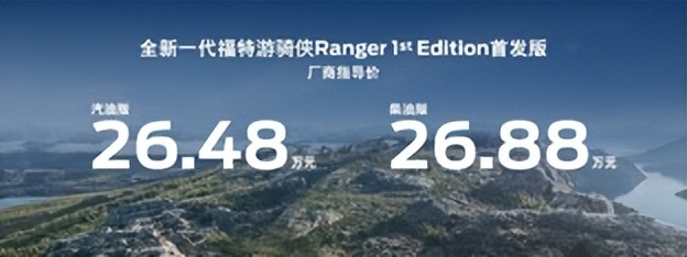 15.88万元起，全新一代福特游骑侠Ranger正式开启预售
