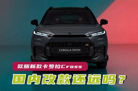 欧版新款卡罗拉来了，国内改款还会远吗？
