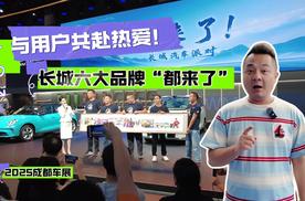 2025成都车展：长城六大品牌“都来了”，与用户共赴热爱！