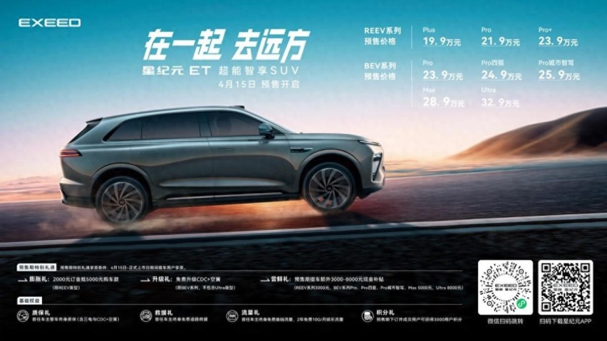 19.9万元起，星纪元ET正式开启预售，纯电与增程均可选