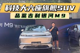 定位科技大六座旗舰SUV，吉利银河M9还有机会吗？