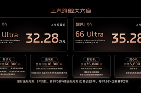 32.28万起！智己LS9上市，全系皆Ultra！