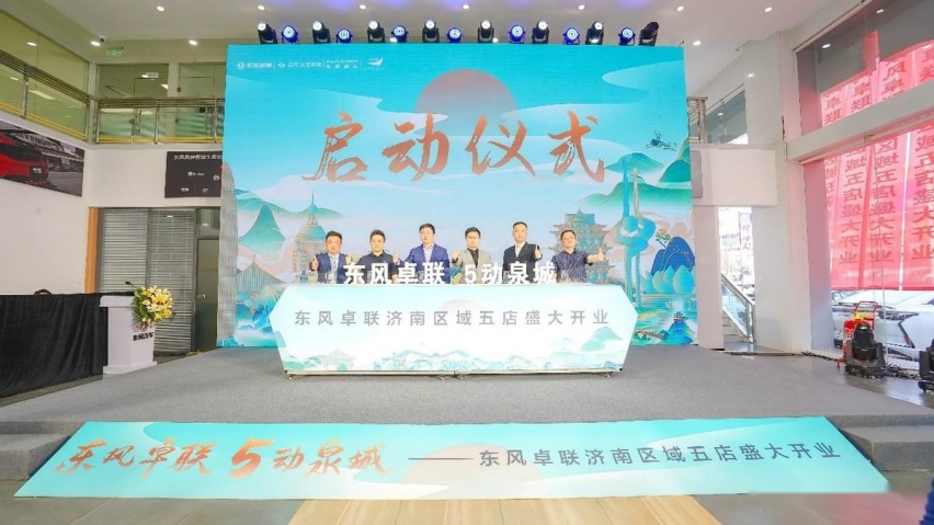 动态|东风卓联 5动泉城——东风卓联济南区域五店盛大开业