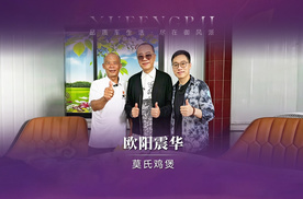 跟欧阳震华一起去吃莫氏鸡煲是什么体验？