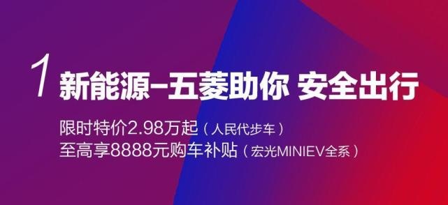 宏光MINIEV低至2.98万起，五菱限时发放20亿补贴