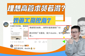 理想两倍工资挖角蔚来？这几点新能源信号，传递的细思极恐！