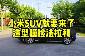 小米SUV就要来了，造型撞脸法拉利