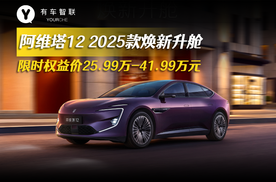 阿维塔12 2025款焕新升舱 限时权益价25.99万-41.99万元