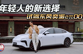年轻人的新选择 西安试驾东风奕派eπ007