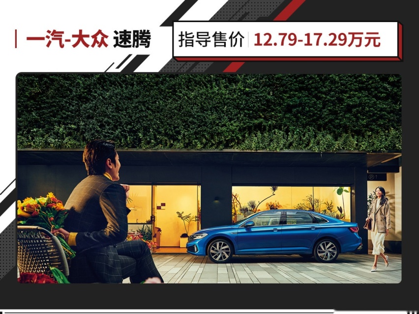 后排堪比中型车 售12.79万起！大众速腾为啥深受国人喜爱？