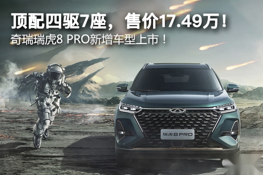 顶配四驱7座，售价17.49万！奇瑞瑞虎8 PRO新增车型上市！