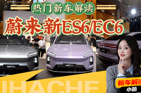 热门新车解读！蔚来新ES6和新EC6都有哪些升级？真的值得买吗