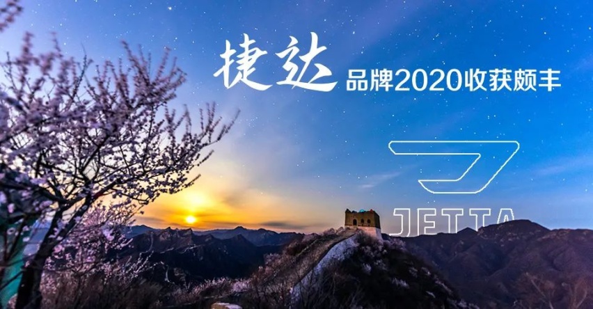 伙伴关系深度捆绑Z世代用户 捷达品牌2020年突破向新