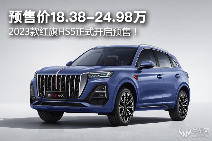 预售价18.38-24.98万，2023款红旗HS5正式开启预售！