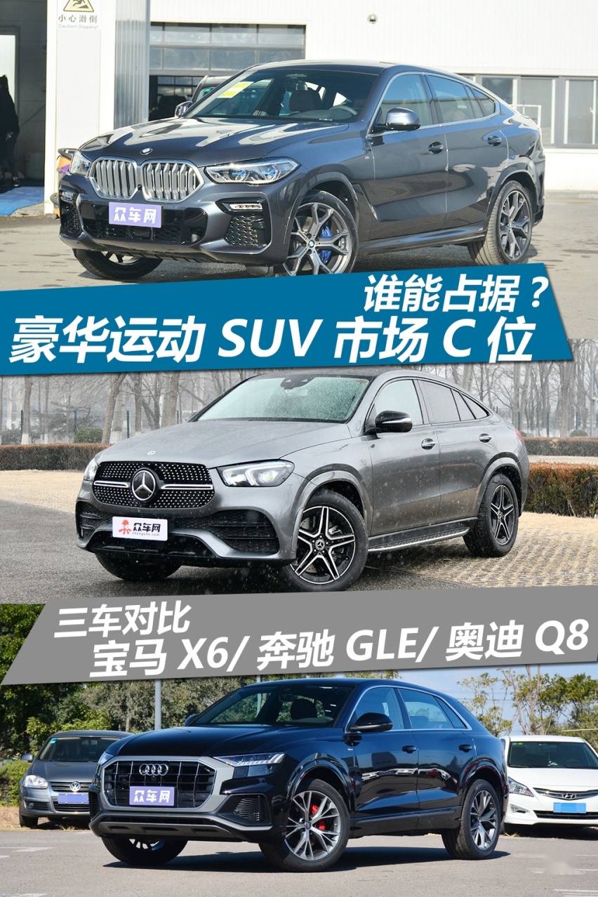 谁能占据豪华运动SUV市场C位？奥迪Q8对比奔驰GLE&宝马X6