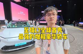 至境L7全球首秀，最强的增程豪华轿车来了