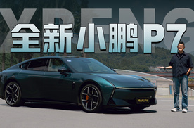 全新小鹏P7 | 外观设计简直开挂了！但驾驶、空间，其他方面呢？