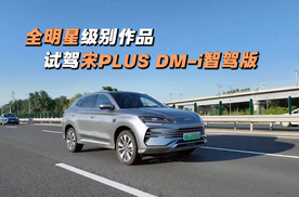 全明星级别的作品 试驾比亚迪宋PLUS DM-i智驾版