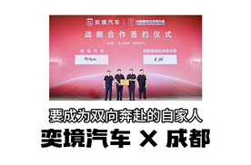 奕境 X 成都，复制蔚来和合肥的故事？