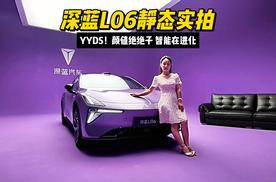深蓝L06静态实拍： YYDS！颜值绝绝子，智能在进化