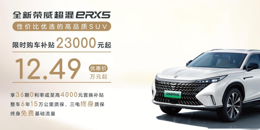 史低售价 12.49万元 荣威eRX5降价2.3万元