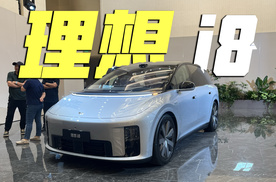 32.18-36.98万元 “小MEGA”理想i8有何亮点？