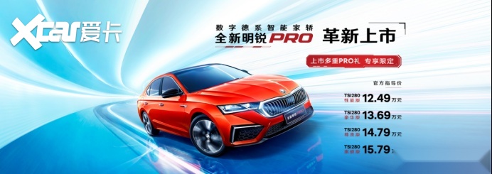 小明又回来了！全新明锐PRO会是斯柯达翻身之作吗？