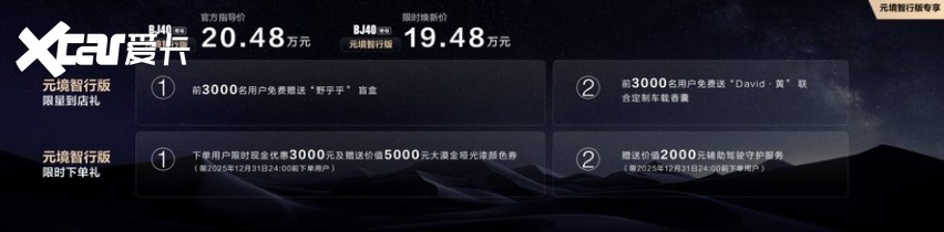 限时焕新价19.48万元，BJ40增程元境智行版正式上市！