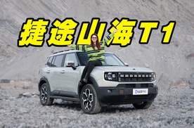 既帅又省的方盒子，山海捷途T1已是Next Level！