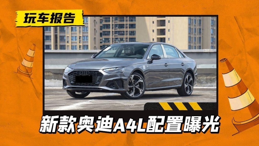 最后一次小改款？25款奥迪A4L配置曝光，车型精简/三区空调变标配