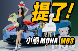 全款13万，买台小鹏MONA M03来长测丨野生11