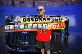 百万级以内的价值标杆 成都车展5号馆实拍风云11
