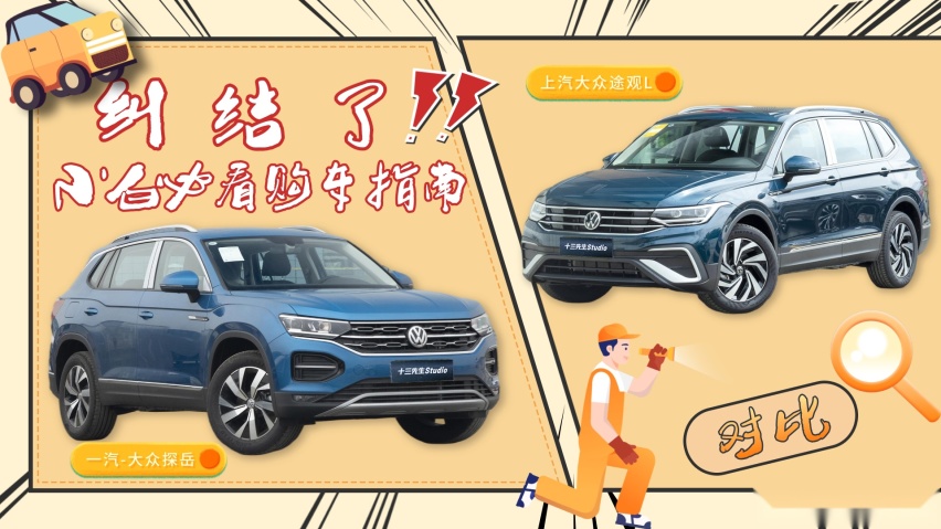20万出头买德系SUV 探岳与途观L究竟怎么选？