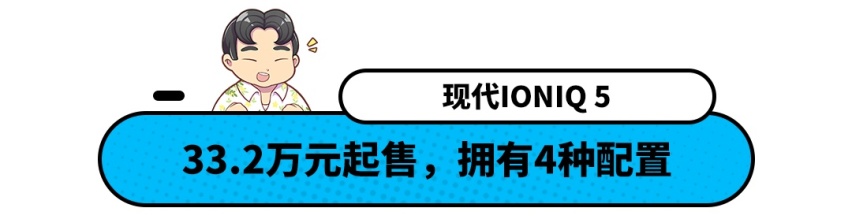 现代IONIQ5 复古设计/超高配置 但这价位你会买吗？