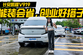比新途V80更能装！长安凯程V919“能扛又能打”！