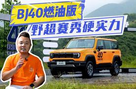 "能掰手腕的国产越野"，奥运冠军体验官加盟，BJ40燃油野超赛秀硬实力