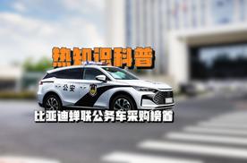 热知识科普 比亚迪蝉联公务车采购榜首