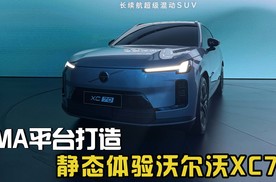 SMA平台打造，综合续航超1200公里，静态体验沃尔沃XC70