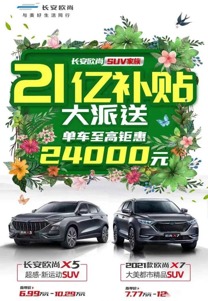 21亿购车补贴单车至高钜惠24000元，长安欧尚SUV大促