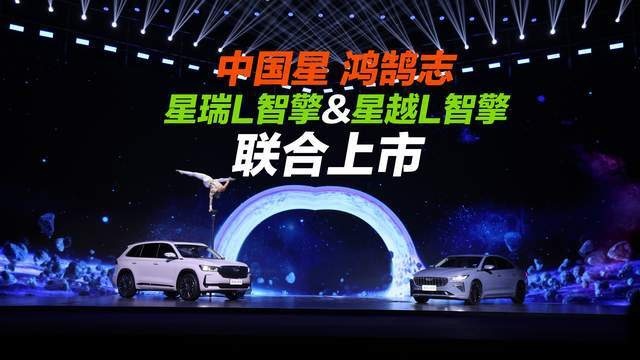 中国心·鸿鹄志，星瑞L智擎/星越L智擎联手上市，重塑油混新标杆