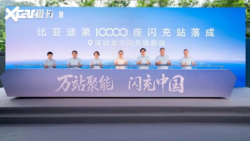 比亚迪第10000座闪充站落成，闪充中国达成关键里程碑