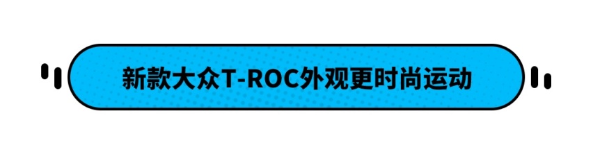 全新大众T-ROC探歌官图于海外正式发布