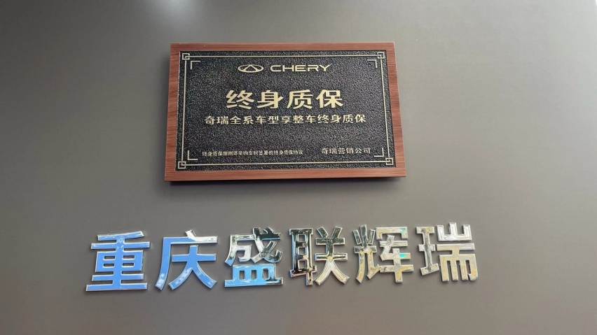拓展西南市场!奇瑞重庆盛联辉瑞体验中心授权经销商开业
