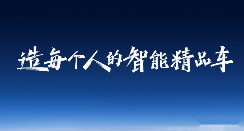 吉利逆袭，智驱未来：从地方小厂到全球汽车巨头的创新之路