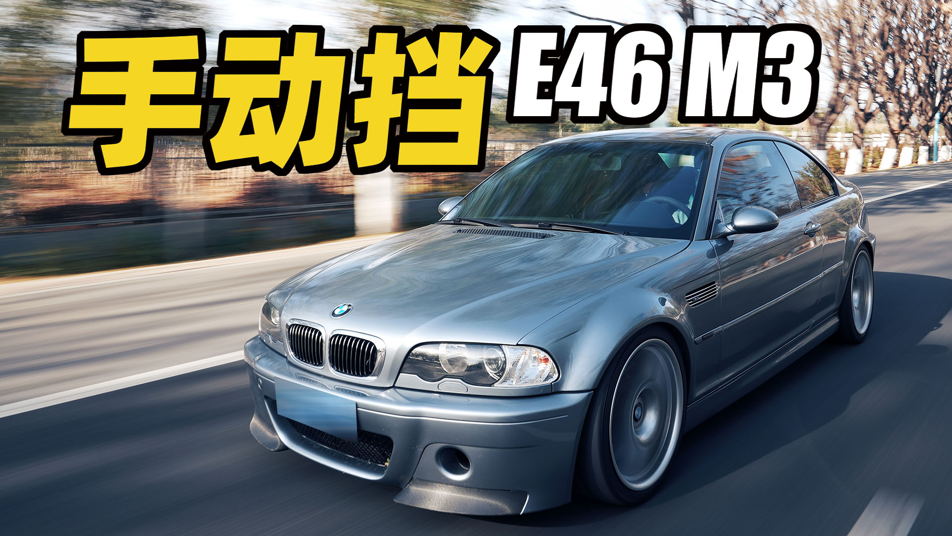 ֶE46 M3壡