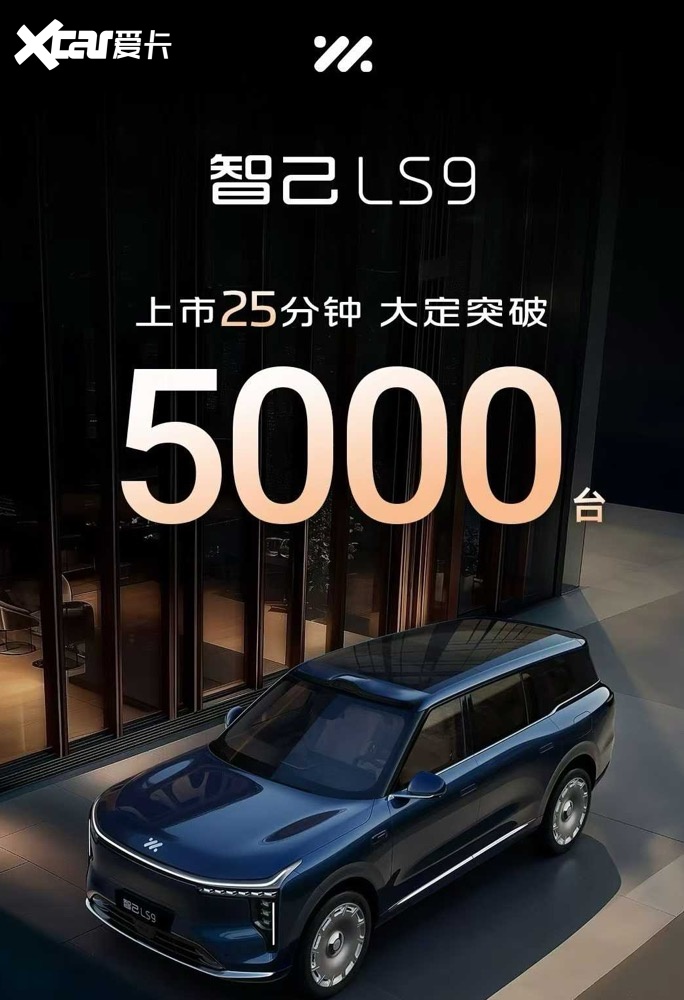 25分钟大定5000台!大六座SUV的满配答案?智己LS9来了