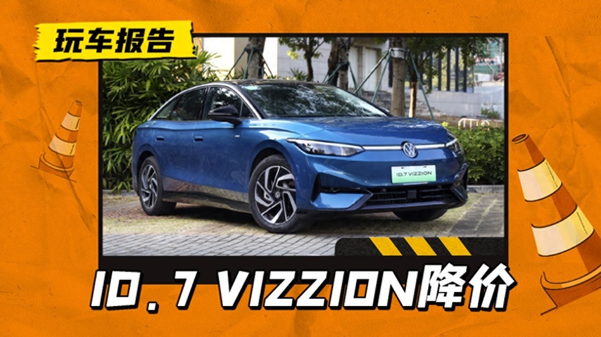 ID.7 VIZZION全系降3万，落地价比迈腾还便宜