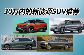 三年后再来提问，换掉家里的Q5L，30万内的新能源SUV推荐