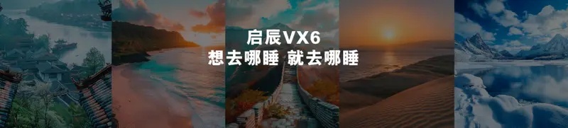 大平层空间”成热点，启辰VX6与ZEEKR极氪MIX开启新场景