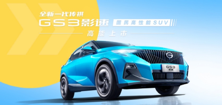 售8.58万元起，全新传祺GS3·影速正式上市